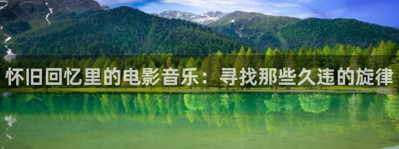 飘零影院网站：怀旧回忆里的电影音乐：寻找那些久违的旋律