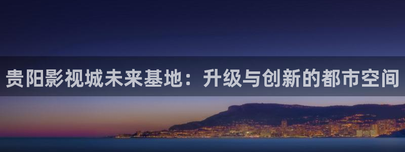 飘零影院电视剧免费观看：贵阳影视城未来基地：升级与创新的都市空间