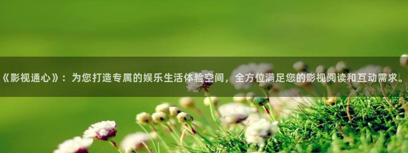 飘零影院在线观看免费播放电视剧：《影视通心》：为您打造专属的娱乐生活体验空间，全方位满足您的影视阅读和互动需求。