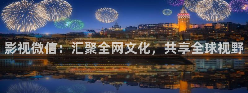 神马飘零影院：影视微信：汇聚全网文化，共享全球视野