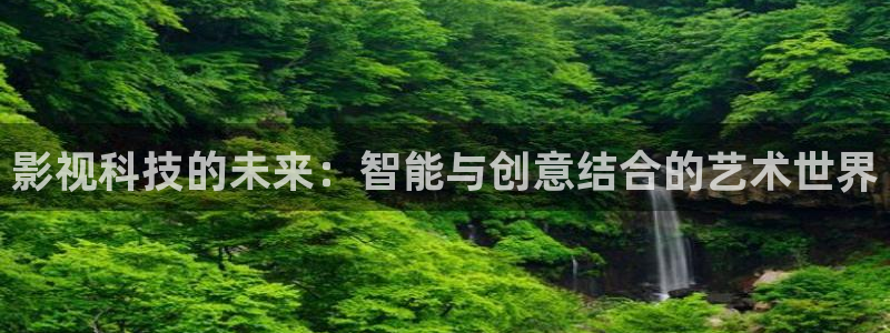 飘零影院2020：影视科技的未来：智能与创意结合的艺术世界